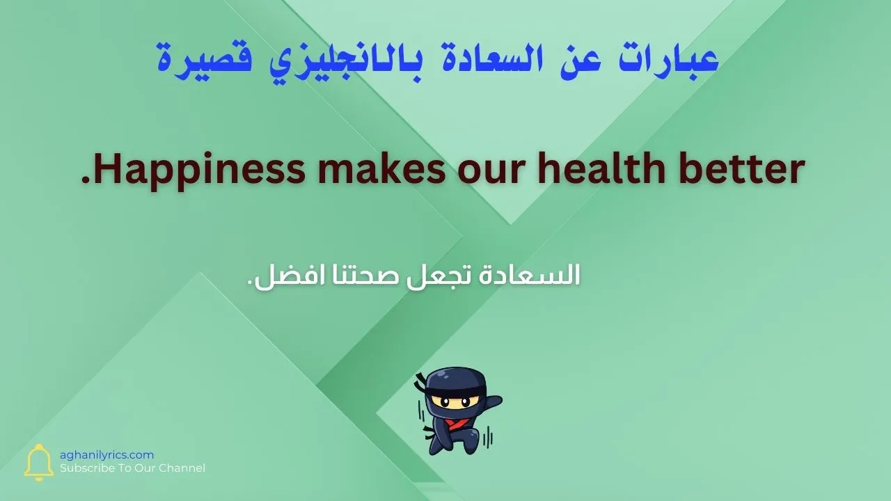 عبارات عن السعادة بالانجليزي قصيرة
